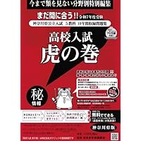 高校入試虎の巻東京都版 令和7年度受験―東京都公立入試5教科12